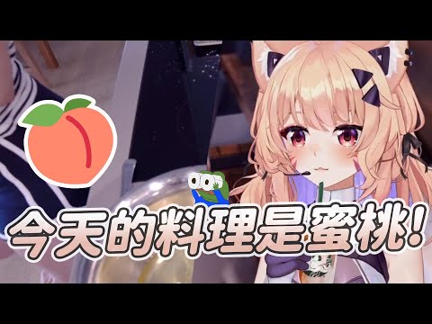 【SquChan】蜜桃料理｜Vtuber中文字幕