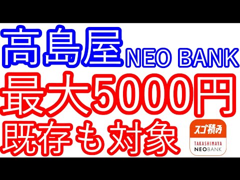 【高島屋NEO BANK】最大5000円　既存ユーザーも対象