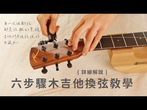 吉他店換弦心法講解 ! 6步驟學會換吉他弦 | 弦琴音樂