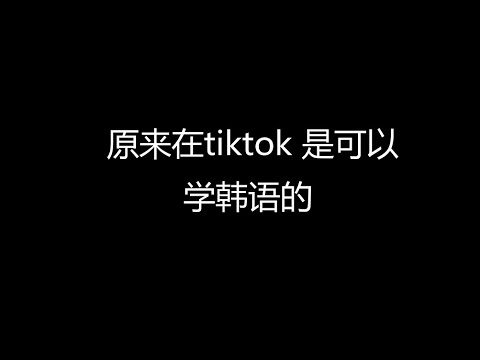 原来在tiktok 是可以学韩语的