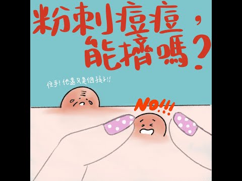 【李士虹皮膚科】粉刺痘痘能擠嗎？