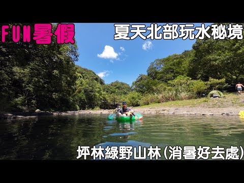 FUN, a great place to play in the water during summer vacation, Green Mountain Forest