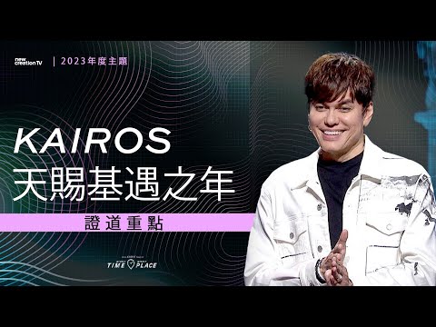 2023年是Kairos天赐基遇之年！