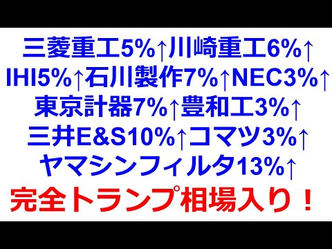 三菱重工等の防衛関連 三井E＆S等のインフラ関連 トランプ相場期待で爆上げ！今後の相場の中心は、「かくトラ」で銘柄探しが有効！