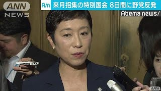 8日間の日程で審議なし・・・特別国会めぐり野党反発(17/10/26)