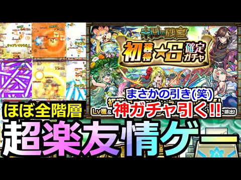 【モンスト】「未開の砂宮」《超楽友情ゲー》※全階層ぶっ壊し崩壊一瞬でクリア!＆報酬神ガチャをぶん回す!!あと不具合どうにかして【初獲得星6確定ガチャ】【未開の砂宮】