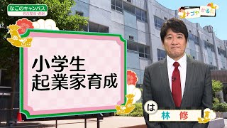 ＃62　小学生起業家育成（林修のナゴヤかるた）