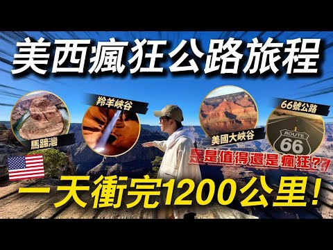 一天之內跑完美西三大景點有可能嗎😱？半夜不睡覺從賭城直衝1200公里！｜美國之旅 拉斯維加斯近郊一日遊