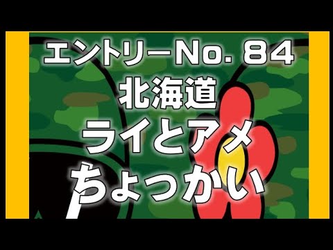 No.84 ライ＆アメ