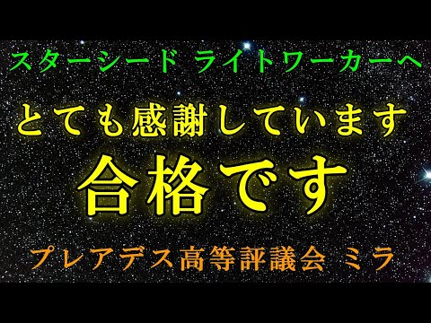 【合格した人だけに届く動画です】とても感謝しています-プレアデス高等評議会ミラより