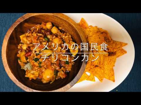 【スパイス】チリコンカン