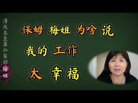 每天工作十多个小时照顾雇主生活  ＃梅姐为啥说自己很幸福