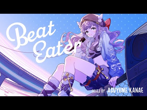 【歌ってみた】Beat Eater / ポリスピカデリー (cover by明日夢かなえ)【Vtuber】