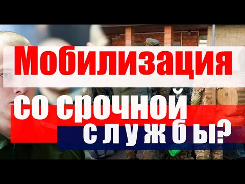 МОБИЛИЗАЦИЯ  со срочной службы или военных сборов? #призывной юрист #военкомат #мобилизация