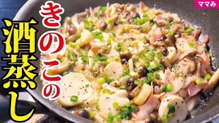 マジでこれだけ食ってれば痩せる。ホイル焼きより酒飲める【酒蒸しきのこ】