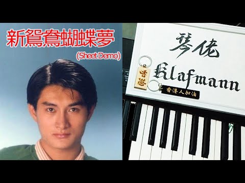 黃安 - 新鴛鴦蝴蝶夢 [鋼琴 Piano - Klafmann]