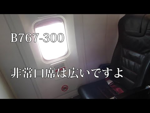 羽田から女満別にB767-300で行きました。非常口座席が指定出来たのでJクラスに座った感じです。