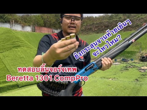 ทดสอบลิ้นจอร์จเทพ ลูกซองBeretta 1301CompPro