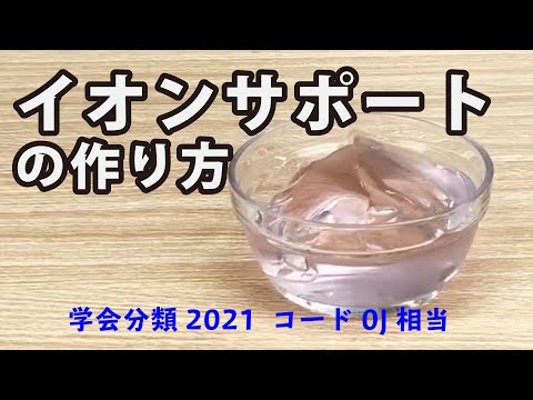 イオンサポートの作り方　学会分類2021コード0j相当