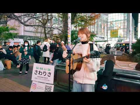 さわりさ「こころ」2024.11.24　渋谷駅ハチ公前ストリートライブ【大阪府出身のシンガーソングライター】大原櫻子cover　#歌うま　#路上ライブ　#シンガーソングライター