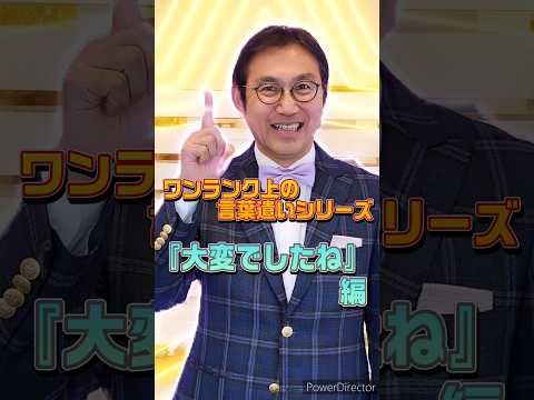 あなたの印象をワンランク上げる言葉を伝授！『大変でしたね』を言い換えると？ #ホスピタリティ #ホスピタリティ専門家 #船坂光弘 #接客業 #コンサルタント #言葉遣い #敬語