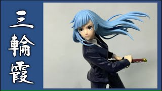 呪術廻戦 呪祓ノ術-三輪霞-【プライズフィギュア開封】