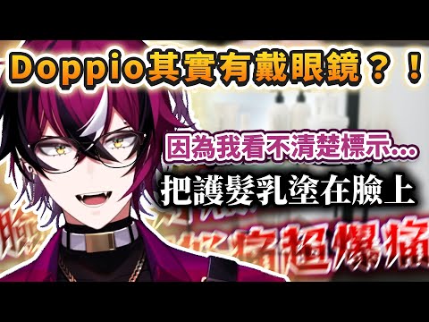 其實視力糟糕到沒戴眼鏡即出事【NIJISANJI EN | Doppio Dropscythe 中文字幕】