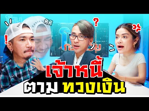 เจ้าหนี้ตามทวงเงิน | iJazzKhunJang