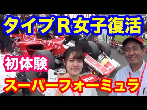 タイプＲ女子復活？！　スーパーフォーミュラ決勝グリッド初体験