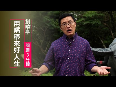 說話竟然跟幸福指數有關係？想想你每天習慣說哪些話 | 劉曉亭 關鍵三分鐘