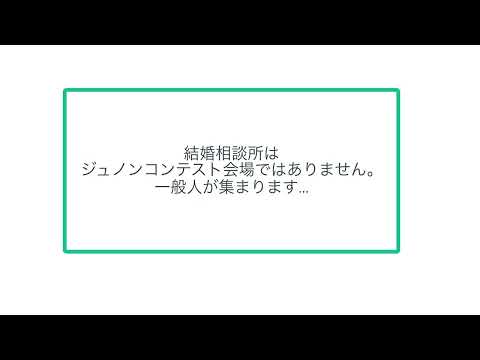 結婚相談所はジュノンコンテスト会場ではありません。一般人が集まります…