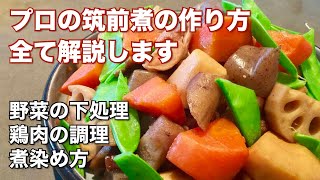 元和食料理人が解説！筑前煮の作り方 プロがコツをわかりやすく解説！