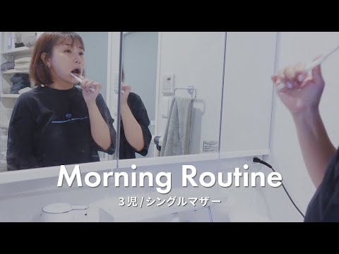 【モーニングルーティン】AM6時半起きシングルマザーの平日朝｜子供を送り出すまで｜Morning Routine