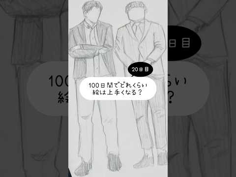 【20日目】100日間絵を描き続けたら上手くなる？【上達記録】【イラスト】