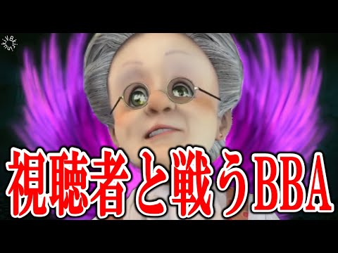 【ババアVS視聴者】楽しい視聴者バトル【バーチャルおばあちゃん/VB/切り抜き】