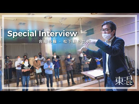 東混 × 松下耕 Special Interview  【合唱の輪 - 松下耕の世界- に向けて】