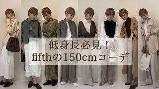 【低身長必見】着回しプチプラコーデ紹介！fifth/ZARA/ユニクロ etc...【150cmの着こなし】