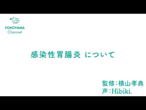 よこやま内科小児科クリニック　#感染性胃腸炎 について