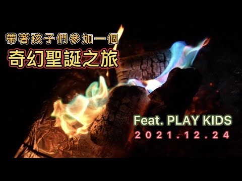 【親子露營】南庄河畔露營區Camping |超強大的露營活動 （第39露）2021最後一露Ft.PLAY KIDS #我是沙先生#南庄河畔 #玩小孩#聖誕節 #雲火INFERNO #畫糖叔叔 #許釪楟