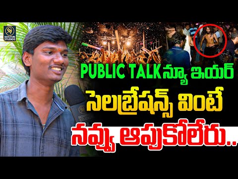 🤩 సెలబ్రేషన్స్ వింటే నవ్వు ఆపుకోలేరు..🥳| New year celebration public talk |Signature Studios