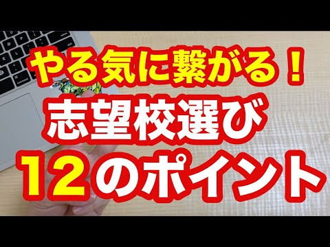 やる気がでないのは志望校のせい！？最高の志望校を決める12のポイント