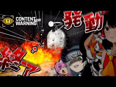 【４人ホラー】心霊スポットに「発動しただけでゲーム即終了兵器」【Content Warning】【ゆっくり実況】