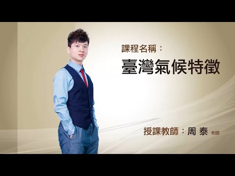 【名師學院】升私中資優社會 臺灣氣候特徵