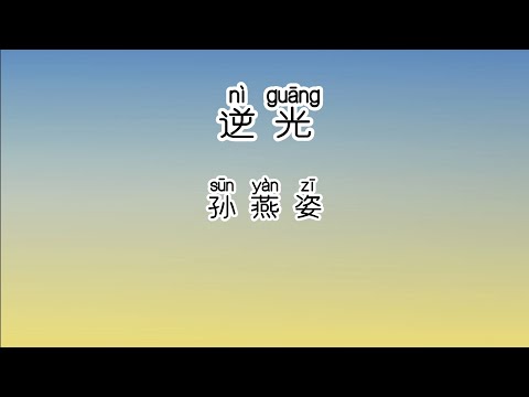 《逆光》 孙燕姿 【高音质歌词版】 中文拼音