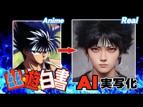 【幽☆遊☆白書】AI実写化！ YuYu Hakusho Characters In Real Life