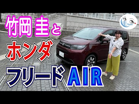 竹岡 圭のホンダ フリード 1.5Lガソリン AIR 試乗【TAKEOKA KEI & Honda FREED AIR 】