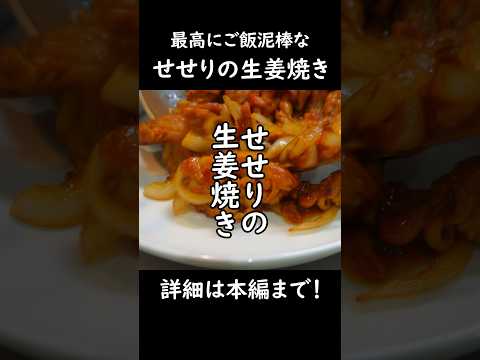 【最高にご飯泥棒な】せせりの生姜焼き #おうち居酒屋 #おつまみレシピ #ごはんのお供 #せせり #生姜焼き