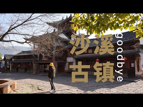 云南Vlog: Say bye to the hidden gem沙溪古镇ShaXi Ancient Town| Azhaliism in兴教寺, Ham, Cafe, Ancient Theater