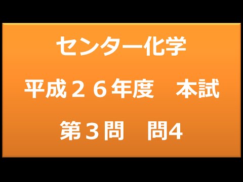 センター試験：化学　平成２６年度　本試験：第３問　問４　問題