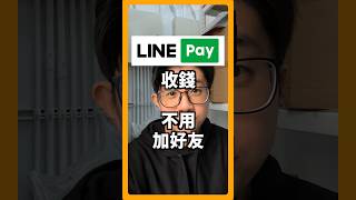 「Line Pay 收款，不用加好友」掃碼跟店家一樣方便。#蘋果99 #Apple #Ai #iPhone #Mac #iPad #line #linepay #社恐